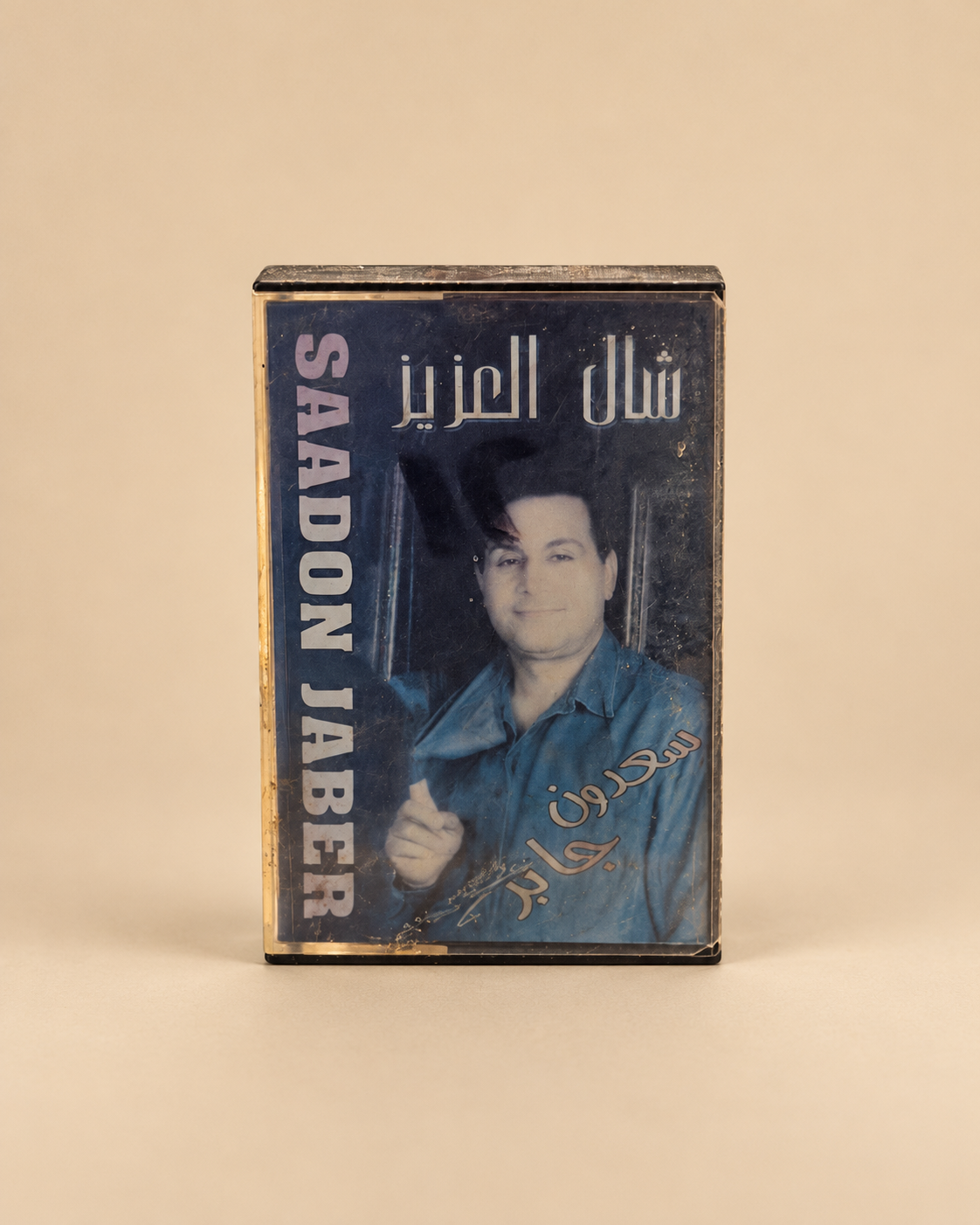 كاسيت سعدون جابر