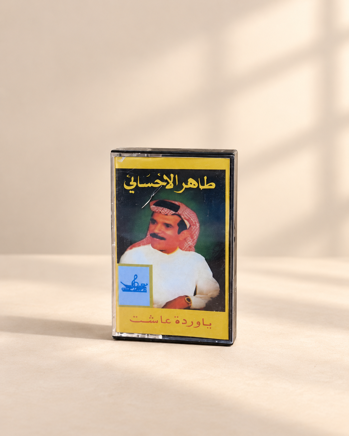 طاهر الاحسائي | ياوردة عاشت