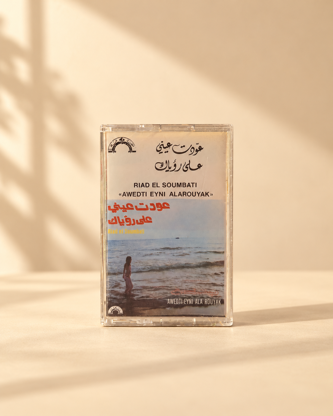 كاسيت رياض السنباطي | عودت عيني