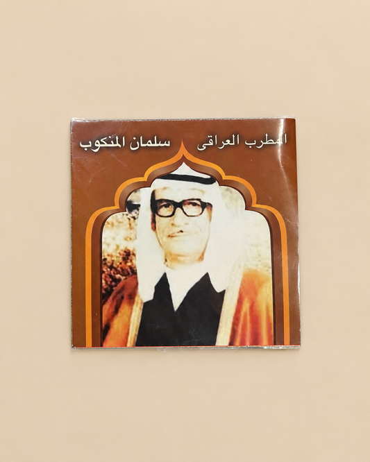 سلمان المنكوب | ابوذيات