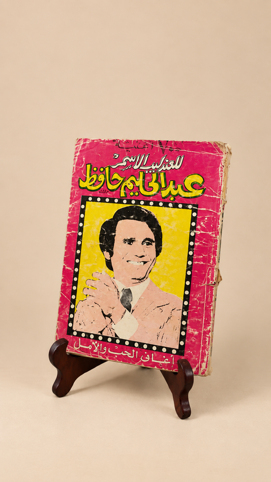 كتاب اغاني وحياة عبدالحليم عبدالحافظ