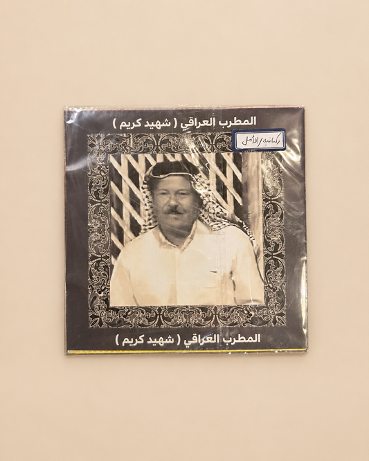 شهيد كريم | الامل