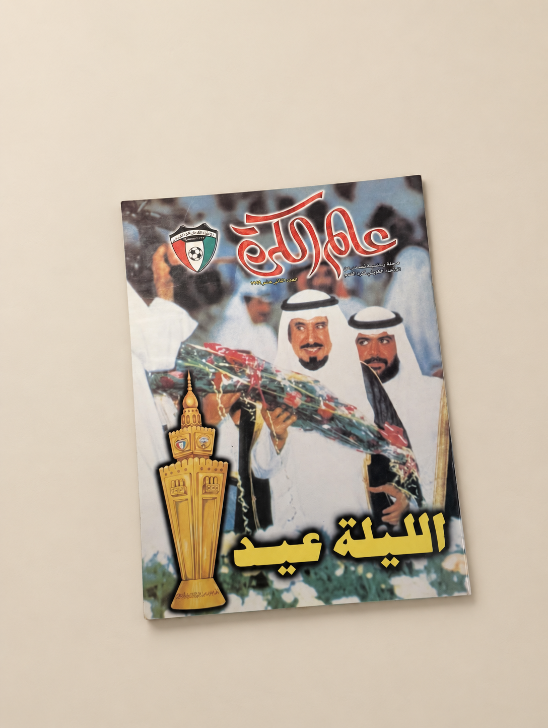 مجلة عالم الكرة