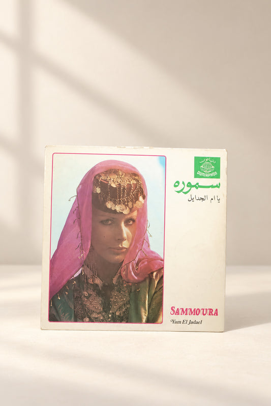 سموره | يا ام جدايل