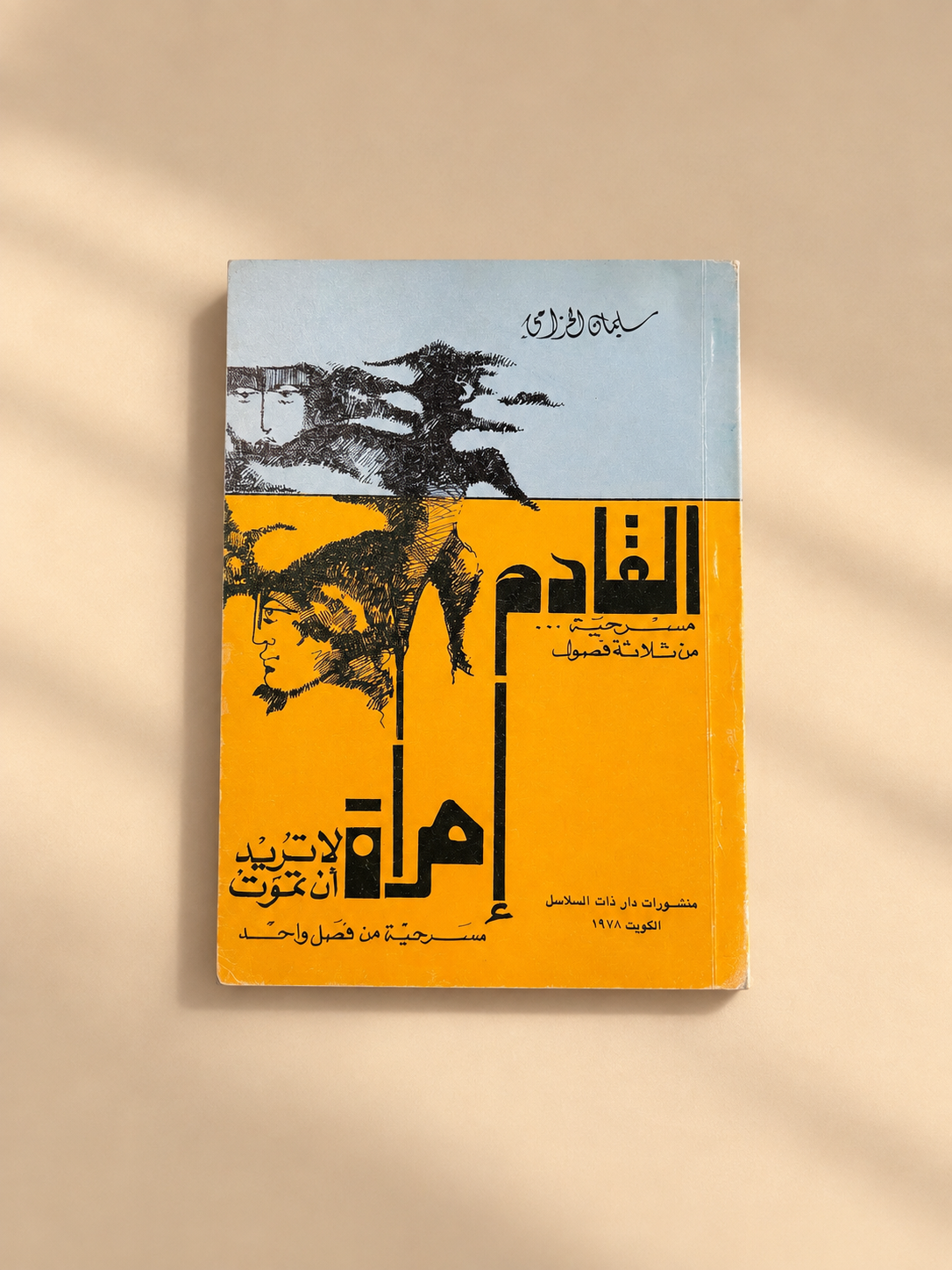 كتاب امرأة لاتريد ان تموت