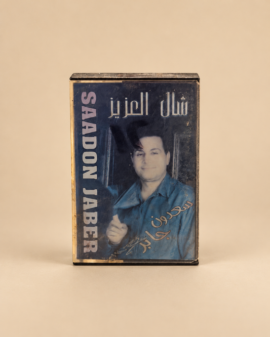كاسيت  سعدون جابر