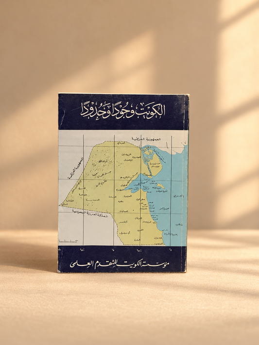 الكويت وجودًا وحدودًا