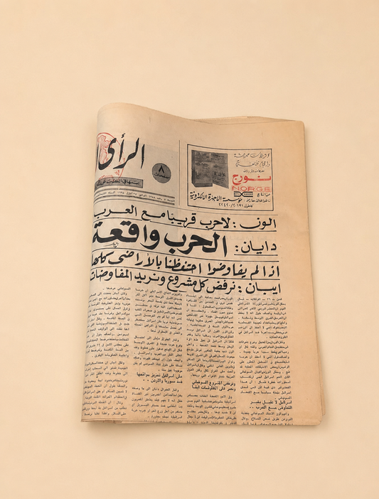 جريدة الرأي العام ١٩٦٨