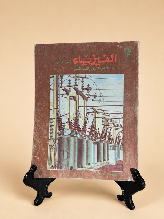 كتاب الفيزياء