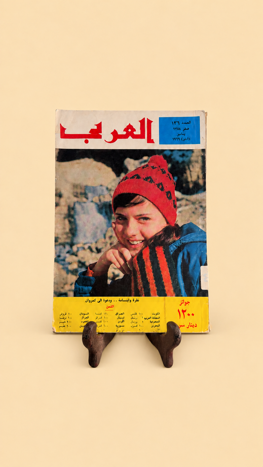 مجلة العربي ١٩٦٥ العدد ١٢٩
