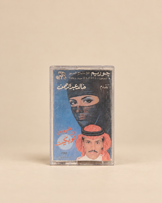 كاسيت خالد عبدالرحمن