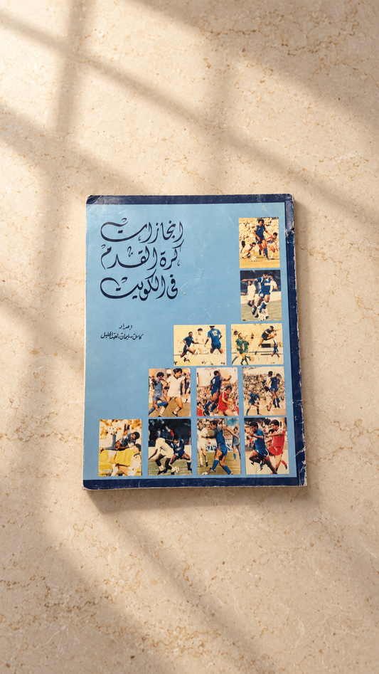 إنجازات كرة القدم بالكويت