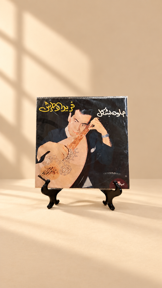 فريد الاطرش |