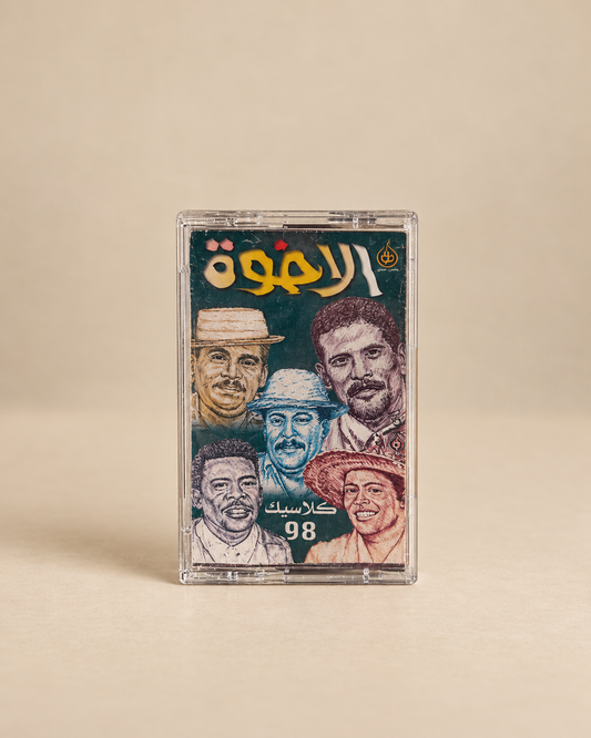 كاسيت الاخوة كلاسيك ٩٨