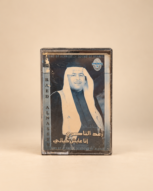 كاسيت رعد الناصري