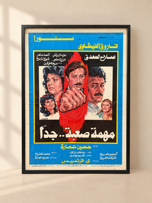 افيش فلم مهمة صعبة جدا