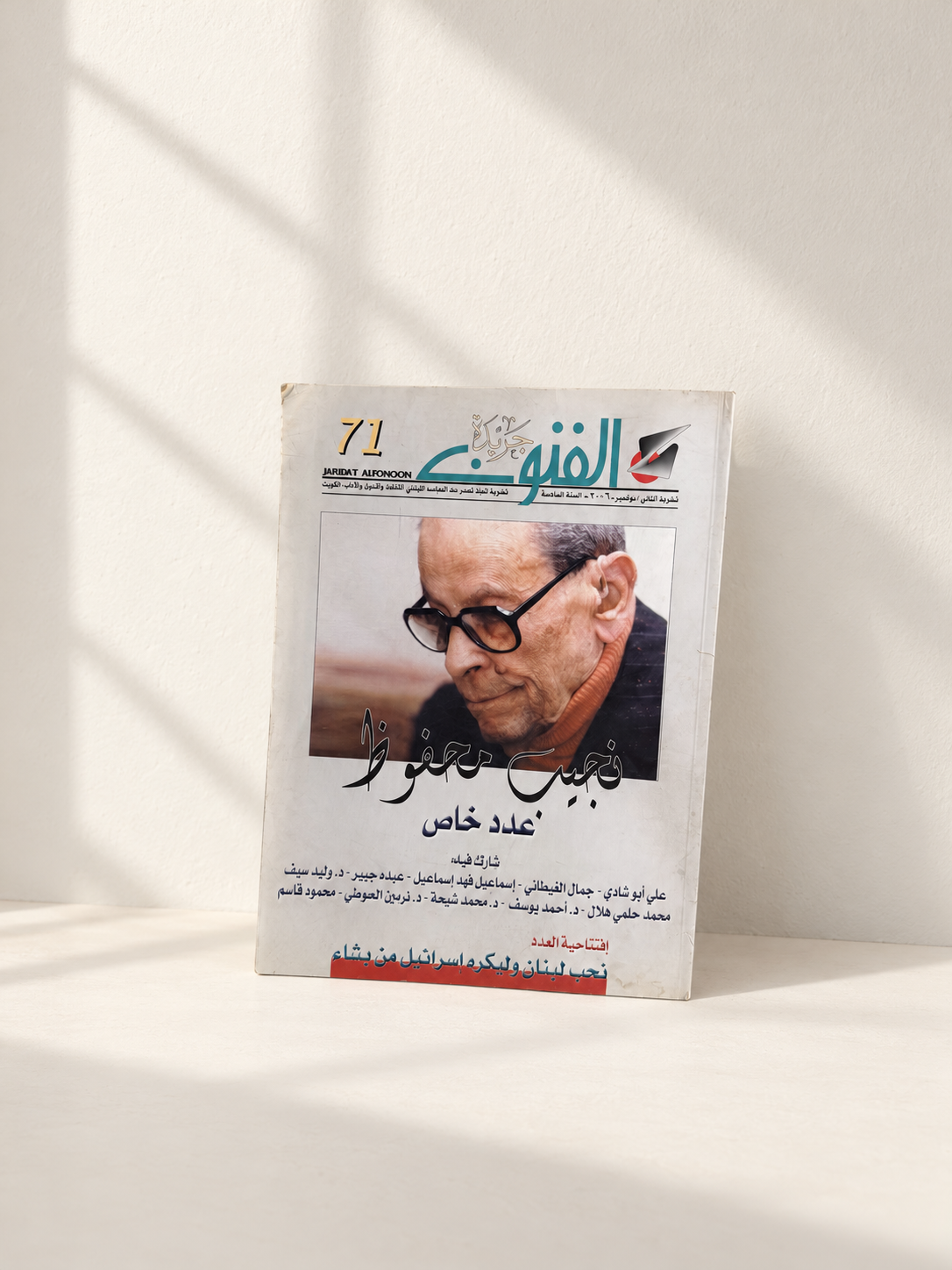 مجلة الفنون | نجيب محفوظ