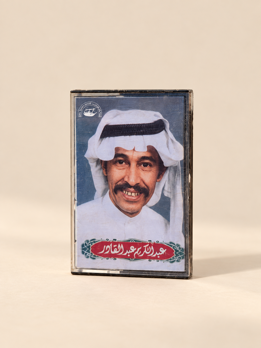 كاسيت عبدالكريم عبدالقادر