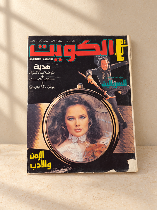 مجلة الكويت ١٩٨١
