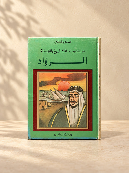 كتاب الرواد
