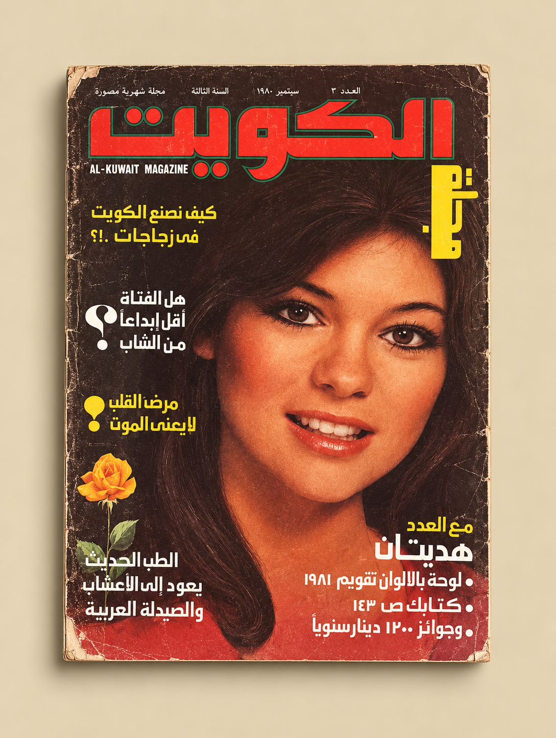 مجلة الكويت ١٩٨٠