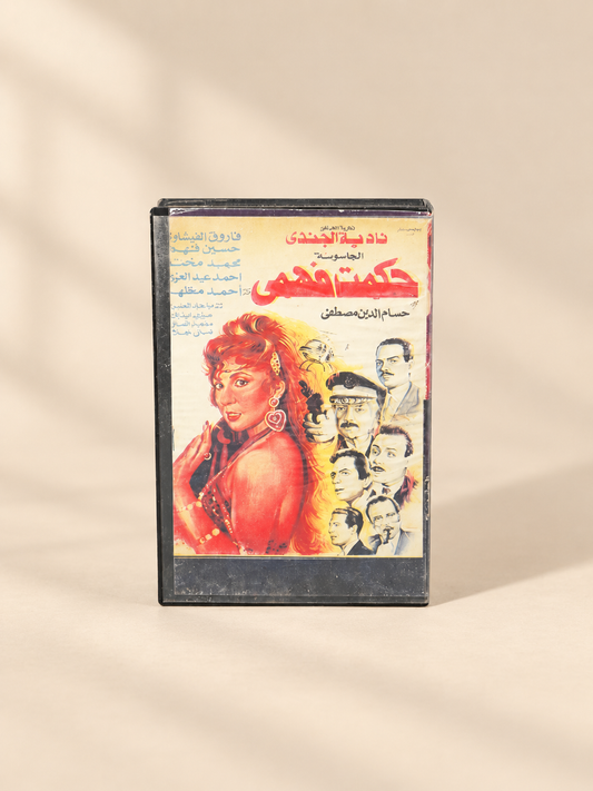 شريط فيديو | الجاسوسة