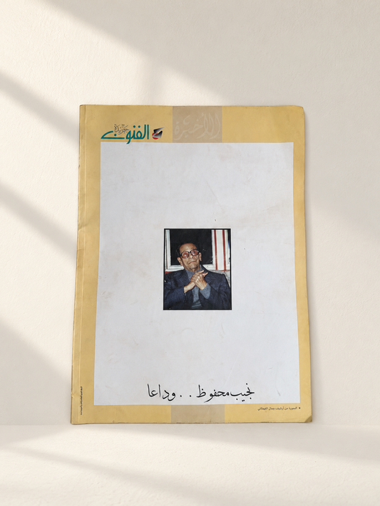 مجلة الفنون | نجيب محفوظ