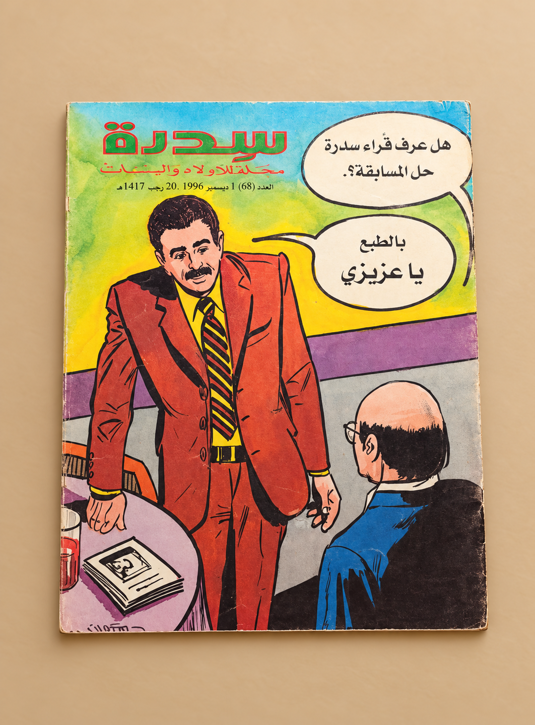 مجلة سدرة