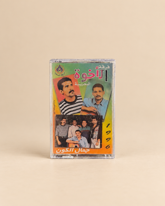 كاسيت الاخوة جمال الكون