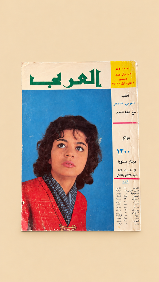 مجلة العربي ١٩٦٥ عدد ٨٥