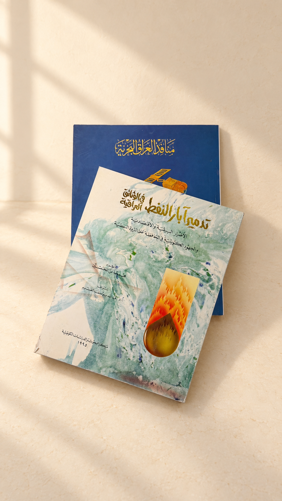 كتاب تدمير ابار النفط + المنافد