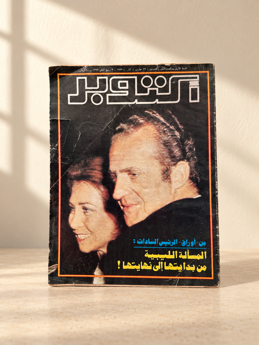 مجلة الحوادث