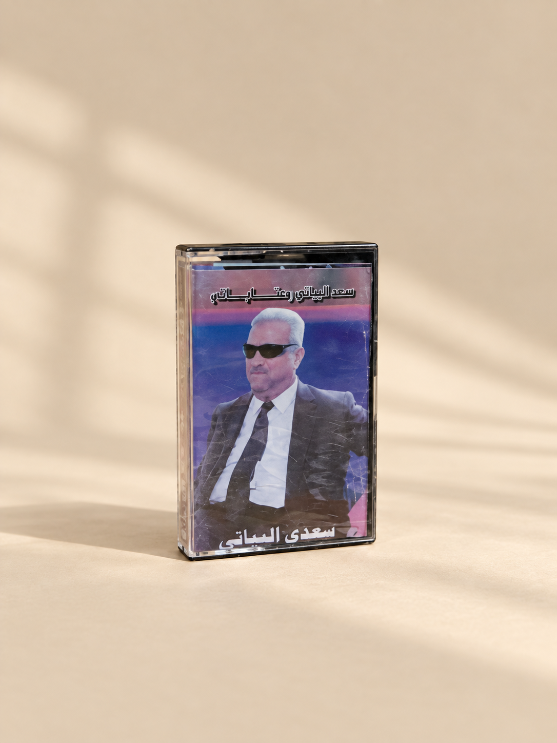 كاسيت سعدي البياتي