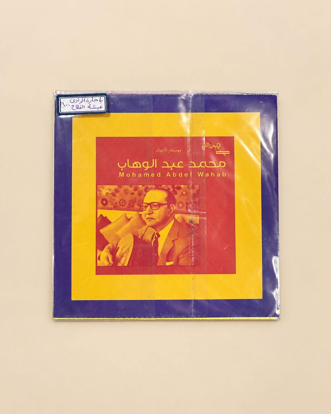 محمد عبدالوهاب | عيشة الفلاح + ياجارة الوادي