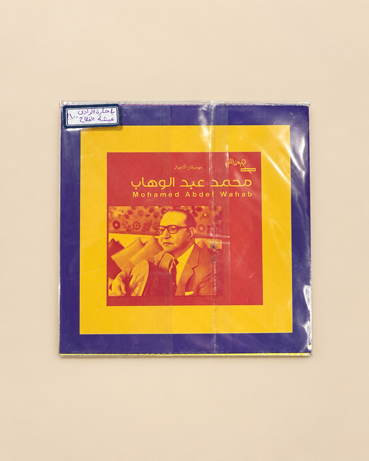 محمد عبدالوهاب | عيشة الفلاح + ياجارة الوادي