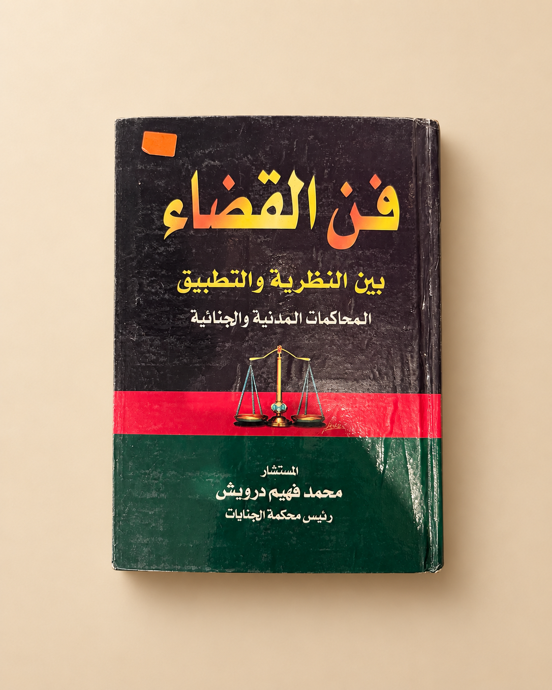 كتاب فن القضاء