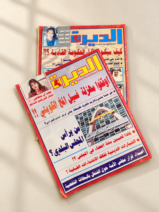 مجلتين الديرة