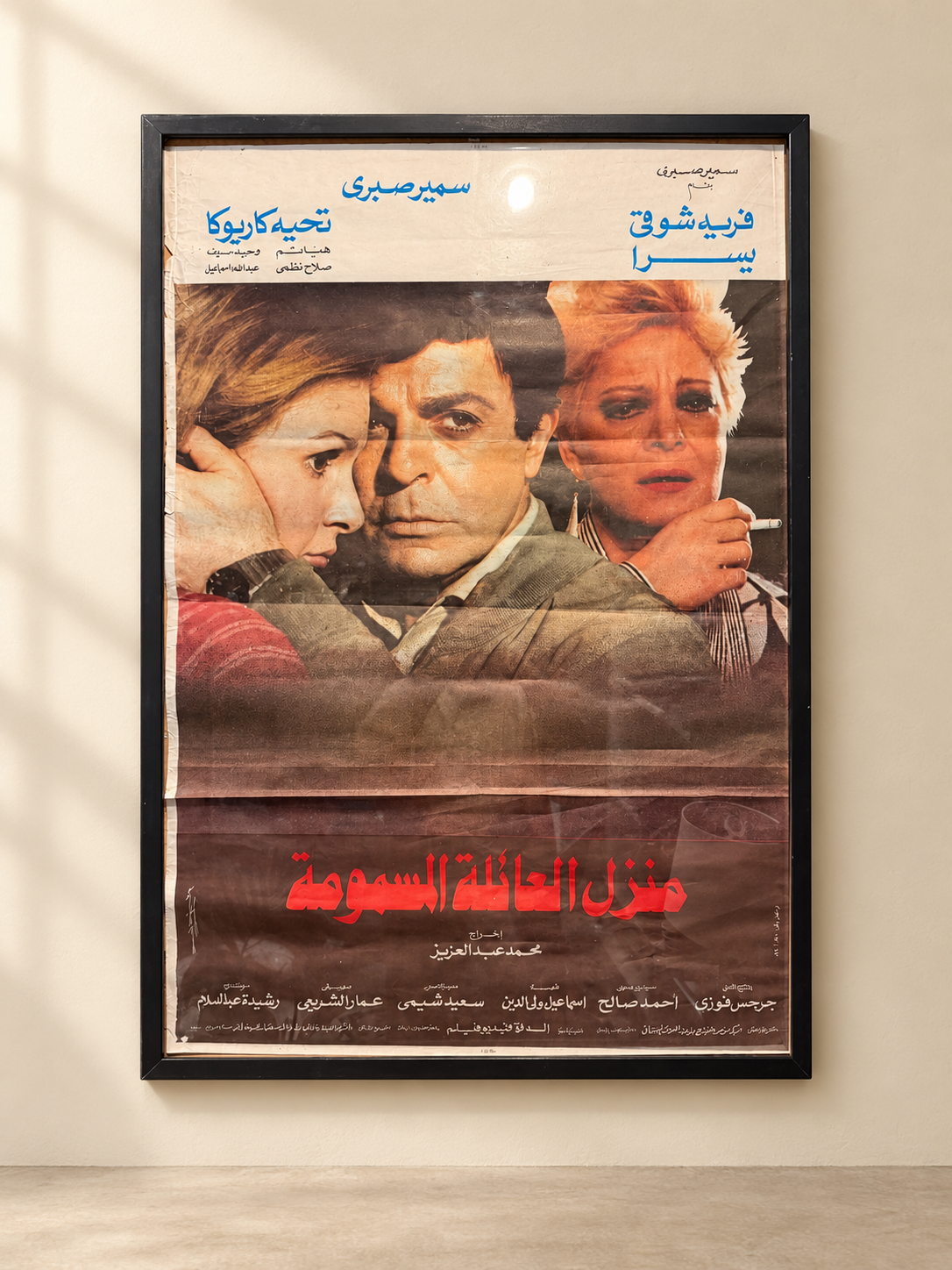 افيش فلم منزل العائلة المسمومة