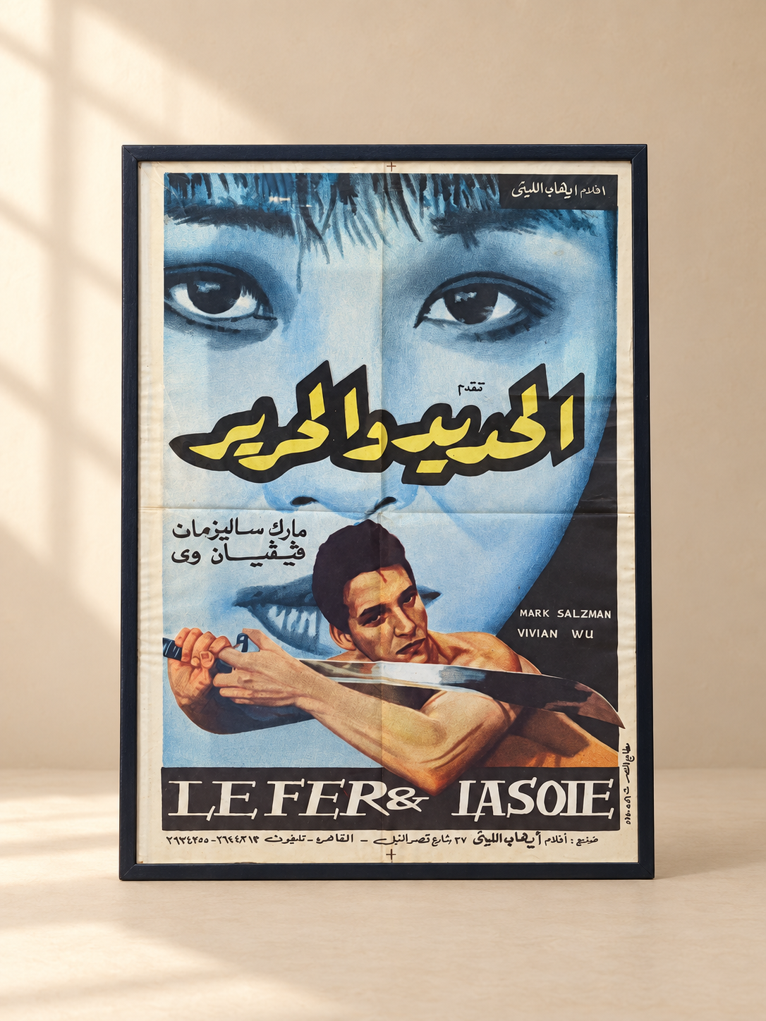 افيش فلم الحديد والحرير