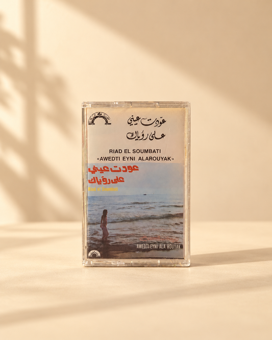كاسيت رياض السنباطي | عودت عيني