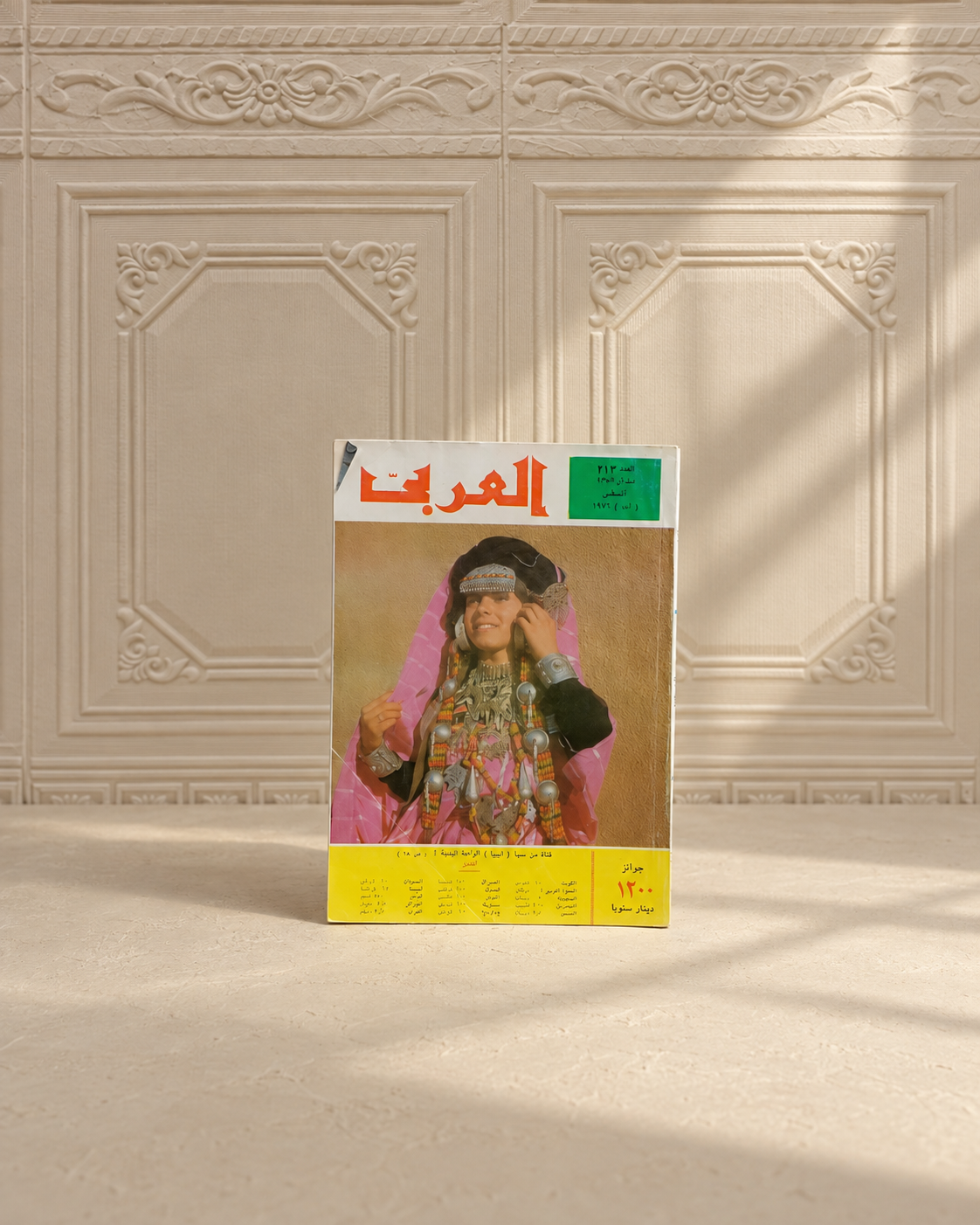 مجلة العربي اغسطس ١٩٧٦