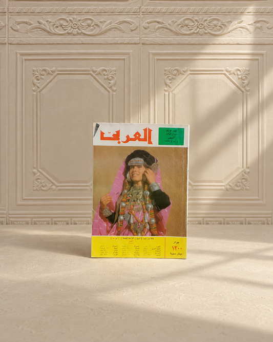 مجلة العربي اغسطس ١٩٧٦