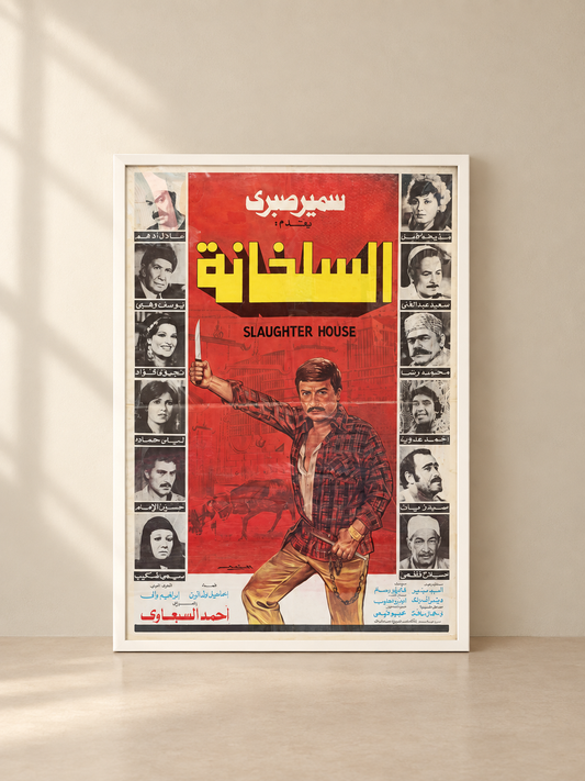 افيش فلم السلخانه